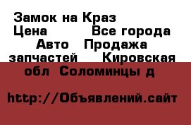 Замок на Краз 255, 256 › Цена ­ 100 - Все города Авто » Продажа запчастей   . Кировская обл.,Соломинцы д.